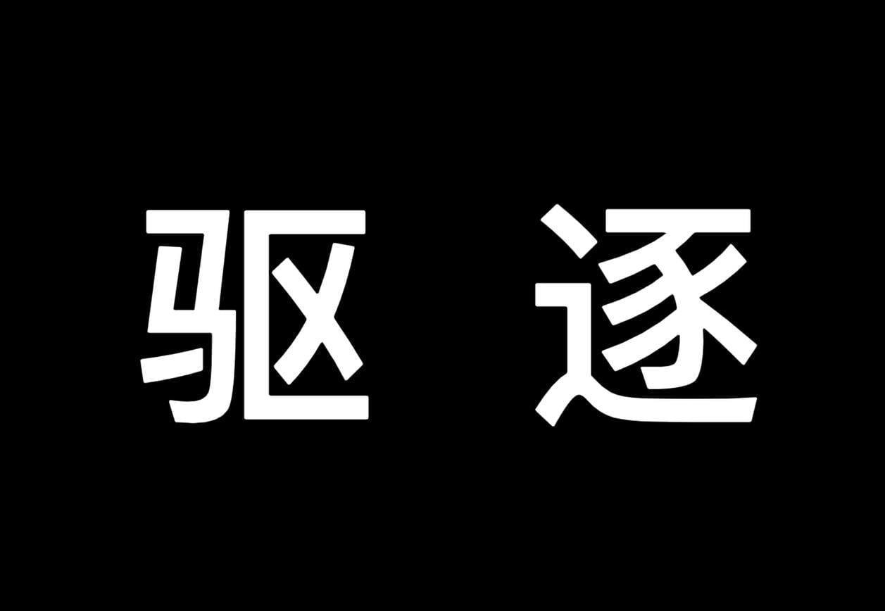 菲律宾资讯 重磅！菲律宾移民局于明日（10/19）开始驱逐博彩菜农