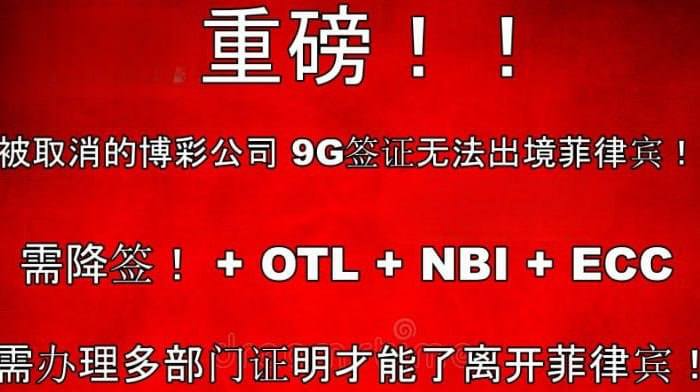 移民局内部消息：被取消的 BC 公司 9G 工签无法出境菲律宾！！